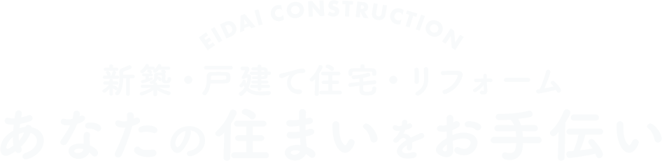あなたの住まいをお手伝い