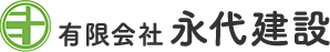 有限会社永代建設